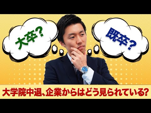 【就活】大学院中退、企業からはどう見られている？