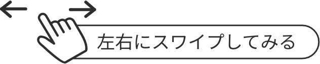 左右にスワイプして見る