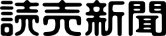 読売新聞