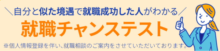 こんな私でも、ちゃんと就職できる？ 無料就職チャンステスト