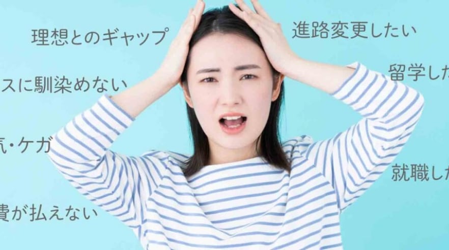 専門学校を辞めたい人へおすすめの対処法を辞めたい理由別に解説！