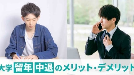 大学留年か中退で迷ったら!就職活動や生活への影響を解説