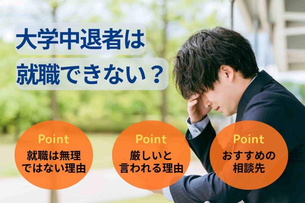 大学中退者は就職できない？厳しい理由と行った方いい相談先を解説