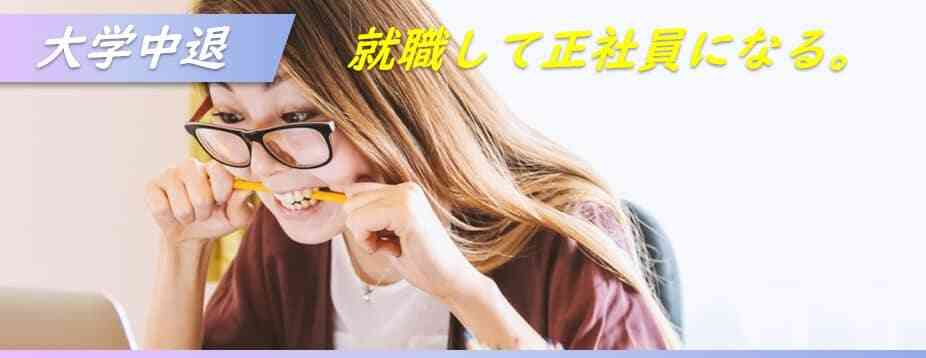 大学中退から正社員で就職!中退理由と面接対策前に知る求人の現実