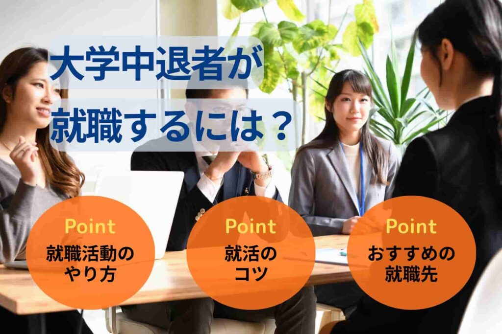 大学中退者が就職するには？就活のやり方のコツを徹底解説！