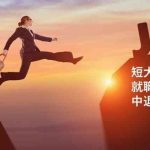 短大中退から就職!正社員になる方法や中退理由の伝え方