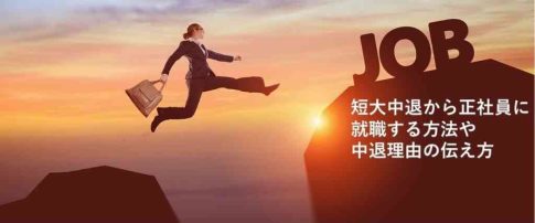 短大中退から就職!正社員になる方法や中退理由の伝え方