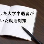 就職した大学中退者がしていた就活対策