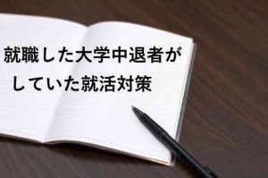 就職した大学中退者がしていた就活対策