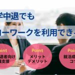 大学中退でもハローワークを利用できる？就職支援の内容を徹底解説