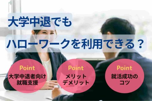 大学中退でもハローワークを利用できる？就職支援の内容を徹底解説