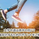 大学中退すると最終学歴は高卒?履歴書の書き方・就職のポイントを解説!