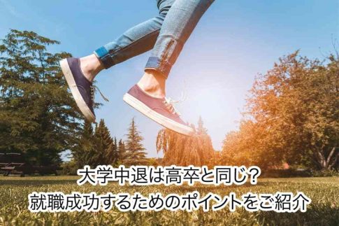 大学中退すると最終学歴は高卒？履歴書の書き方・就職のポイントを解説！