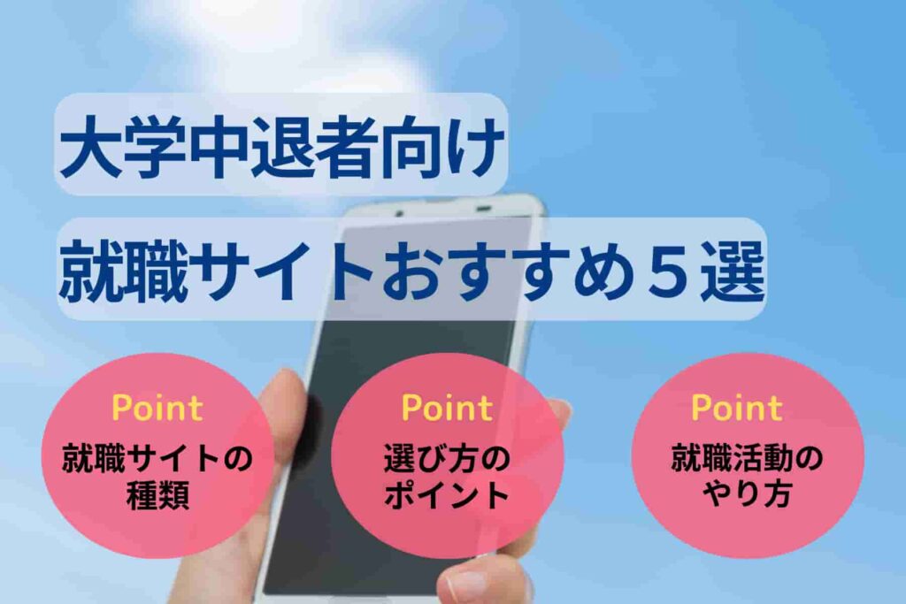 大学中退者向け就職サイト・エージェント5選!選び方や活用法を解説