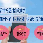 大学中退者向け就職サイト・エージェント5選!選び方や活用法を解説