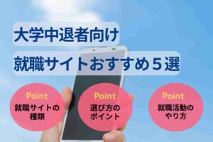 大学中退者向け就職サイト・エージェント5選!選び方や活用法を解説