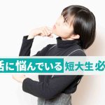 短大って意味ないの?就職が難しい理由と解決策を解説