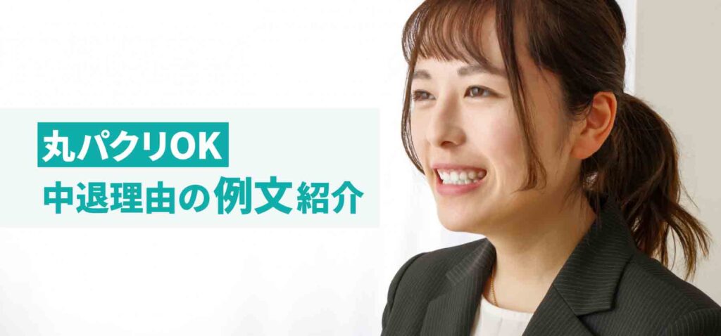 大学中退理由は武器になる!履歴書/面接での効果的な伝え方