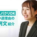 大学中退理由は武器になる!履歴書/面接での効果的な伝え方