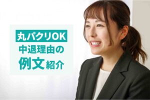 大学中退理由は武器になる!履歴書/面接での効果的な伝え方