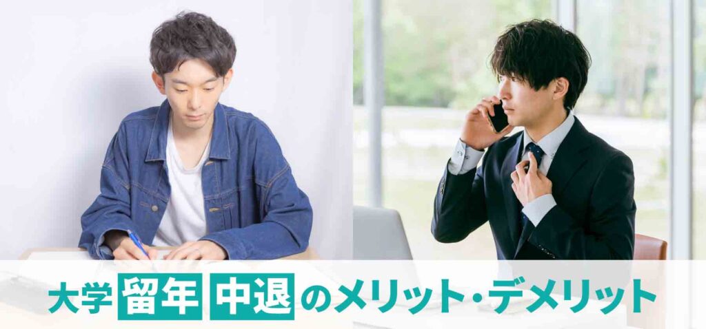 大学留年か中退で迷ったら!就職活動や生活への影響を解説
