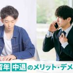 大学留年か中退で迷ったら!就職活動や生活への影響を解説
