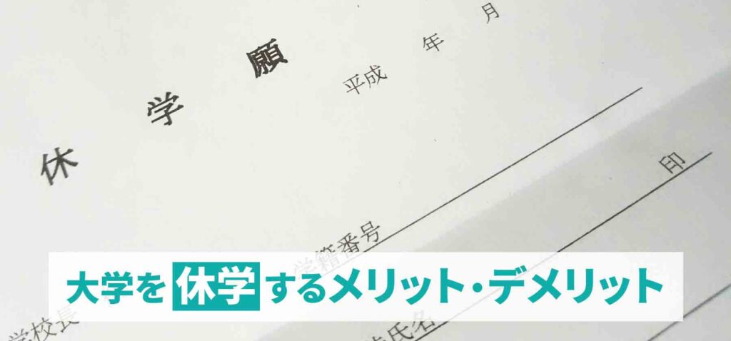 大学を休学するとどうなる?就職の影響やメリット・デメリットも解説!