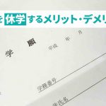 大学を休学するとどうなる?就職の影響やメリット・デメリットも解説!