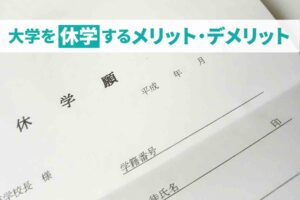 大学を休学するとどうなる?就職の影響やメリット・デメリットも解説!