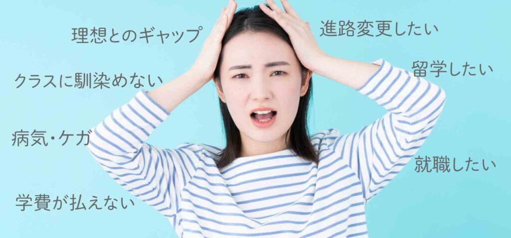 専門学校を辞めたい人へおすすめの対処法を辞めたい理由別に解説!