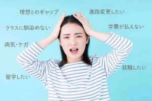 専門学校を辞めたい人へおすすめの対処法を辞めたい理由別に解説!