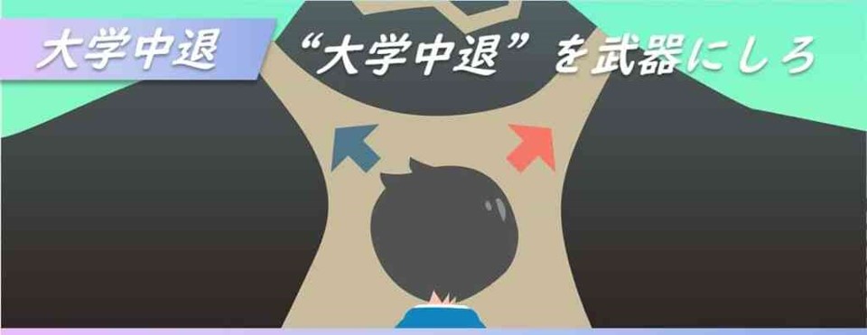 大学中退者の就職先の選び方!中退後の進路とキャリアの考え方