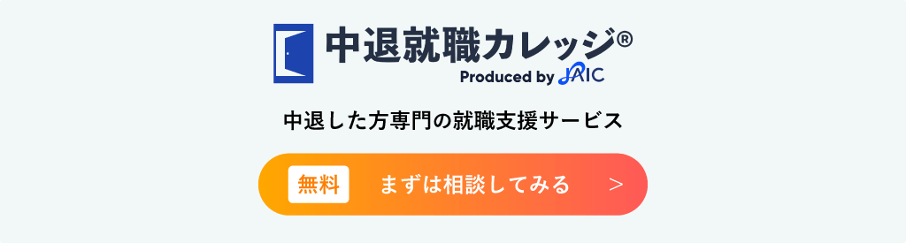 中退就職カレッジ 中退した方専門の就職支援サービス