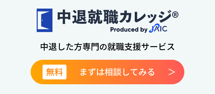 中退就職カレッジ 中退した方専門の就職支援サービス