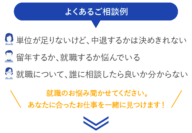 中退者からよくある相談例