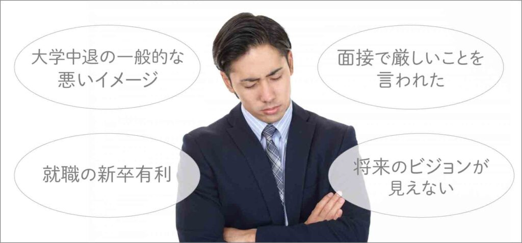 大学中退は人生終了ではない!終わりと言われる理由・逆転する方法を解説