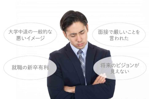 大学中退は人生終了ではない！終わりと言われる理由・逆転する方法を解説