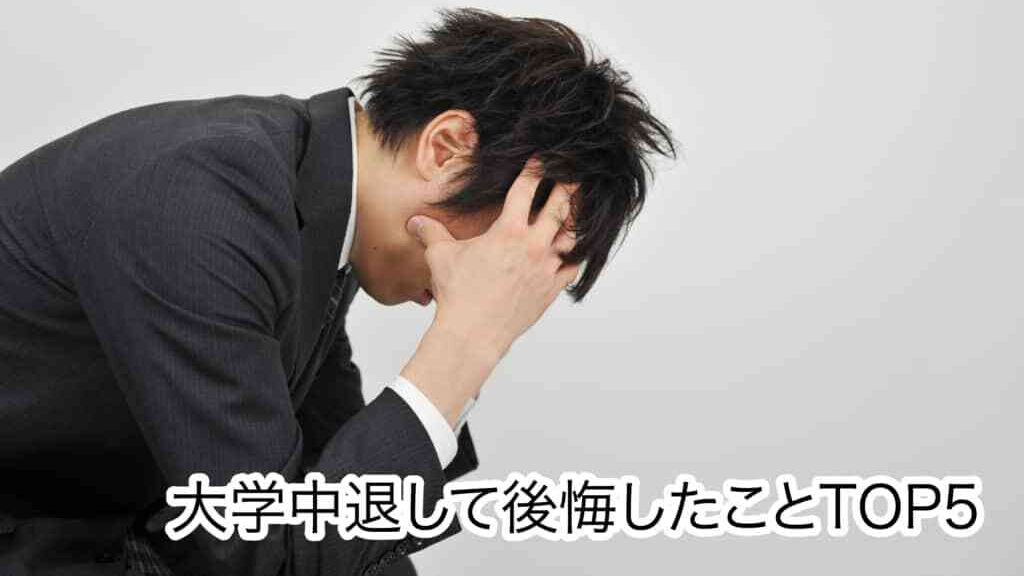 大学中退で後悔したことTOP5