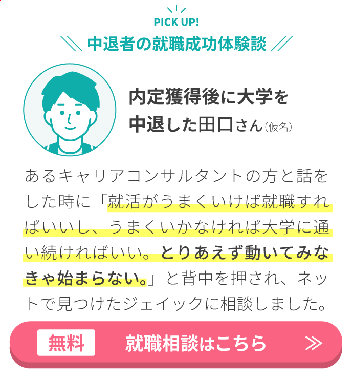 中退者の就職成功体験談