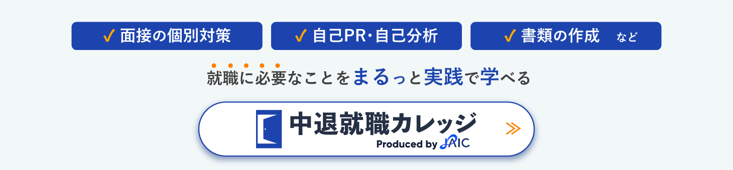 面接の個別対策/自己PR・自己分析/書類の作成など…就職に必要なことをまるっと実践で学べる【中退就職カレッジ】