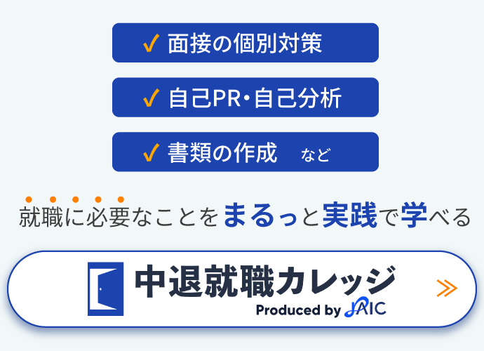 面接の個別対策/自己PR・自己分析/書類の作成など…就職に必要なことをまるっと実践で学べる【中退就職カレッジ】