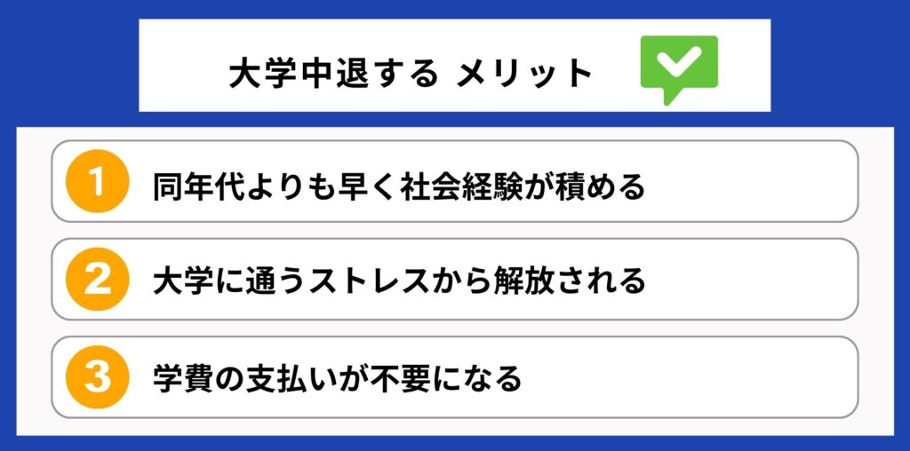 大学中退のメリットを説明する画像