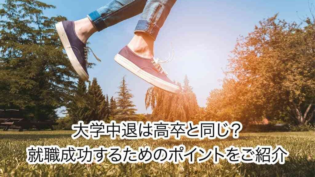 大学中退すると最終学歴は高卒?履歴書の書き方・就職のポイントを解説!