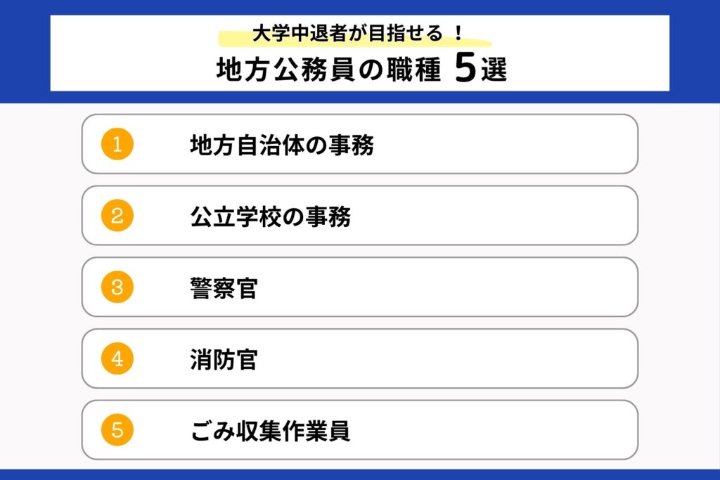 大学中退者が目指せる地方公務員の職種5選を説明する画像