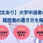 【例文あり】大学中退者の履歴書の書き方を解説!評価を高めるコツも