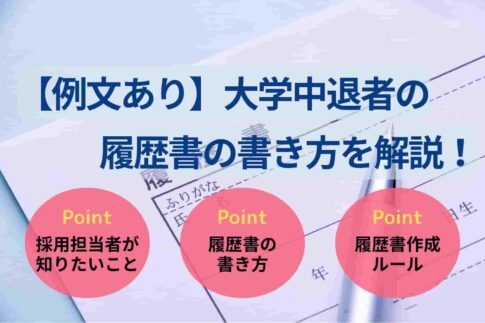 【例文あり】大学中退者の履歴書の書き方を解説！評価を高めるコツも