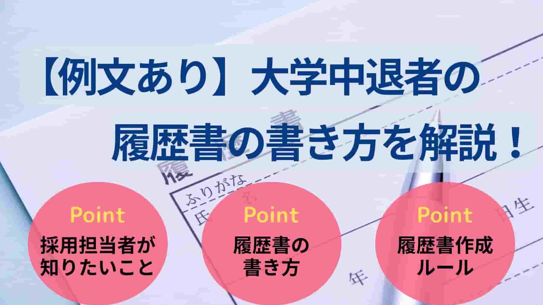 【例文あり】大学中退者の履歴書の書き方を解説！評価を高めるコツも	