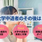 大学中退者のその後は？7つの進路について詳しく解説