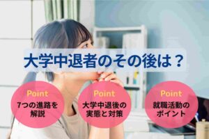 大学中退したその後の進路7選！将来どうなるか選択肢を解説