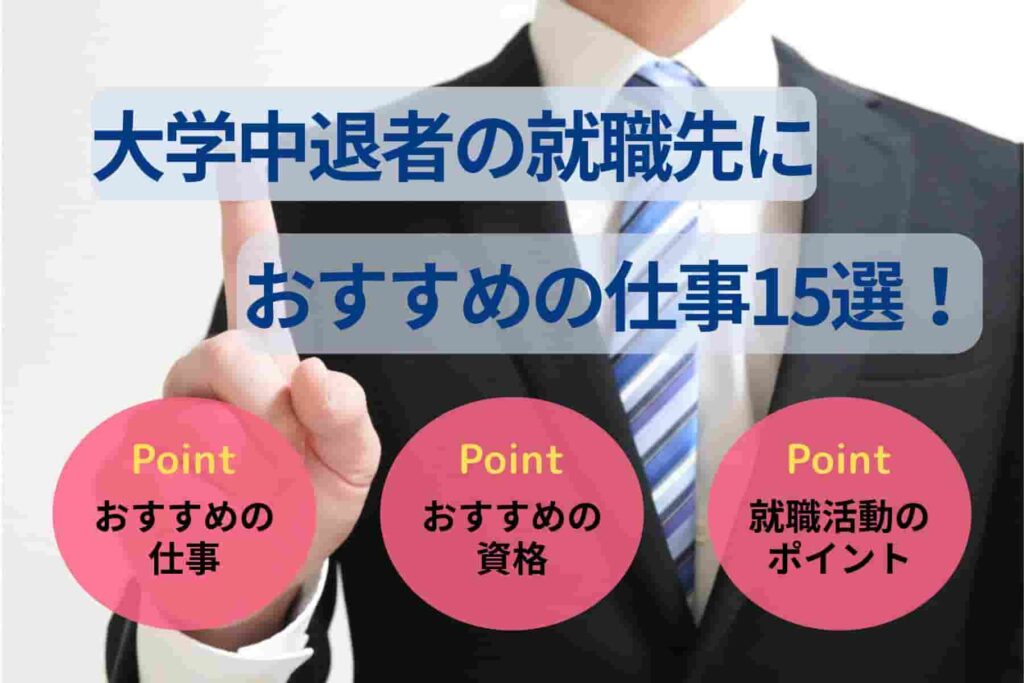 大学中退者の就職先におすすめの仕事15選！選び方のポイントも解説